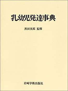 乳幼児発達事典(未使用 未開封の中古品)