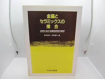 金属とセラミックスの接合—日本における接合研究の現状(未使用