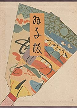 羽子板(未使用 未開封の品) その他本・コミック・雑誌