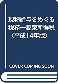 現物給与をめぐる税務—源泉所得税〈平成14年版〉(中古品)