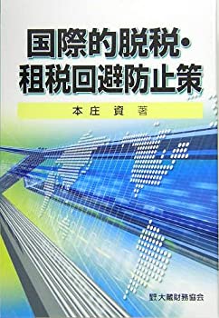 国際的脱税・租税回避防止策(中古品)