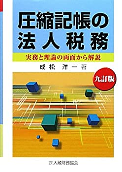 圧縮記帳の法人税務—実務と理論の両面から解説(中古品)