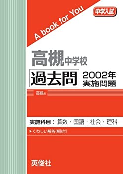 高槻中学校　過去問　2002年実施問題(中古品)の通販は