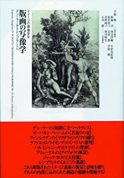 版画の写像学: デューラーからレンブラントへ (イメージの探検学)(中古品)の通販は
