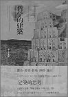 哲学的建築—理想都市と記憶劇場(未使用 未開封の中古品)の通販は 13,410円