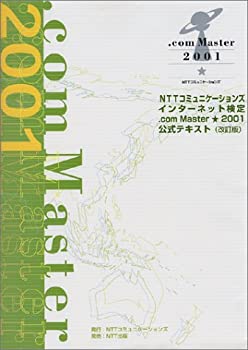NTTコミュニケーションズ インターネット検定 .com Master★2001 公式テキ (未使用 未開封の中古品)の通販は