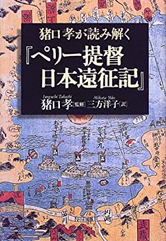 猪口孝が読み解く『ペリー提督日本遠征記』(中古品)