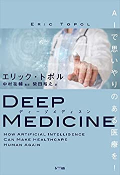 ディープメディスン AIで思いやりのある医療を!(中古品)