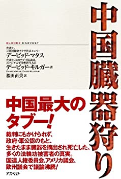 中国臓器狩り(中古品)
