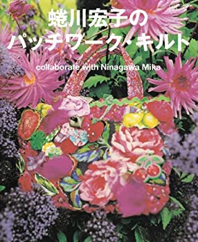 蜷川宏子のパッチワーク・キルト—collaborate with Ninagawa Mika (インデ(中古品) 5,191円