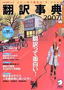 翻訳事典 2007年度版 (アルク地球人ムック)(未使用 未開封の中古品)の通販は 14,355円