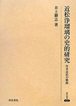 近松浄瑠璃の史的研究—作者近松の軌跡 (研究叢書)(未使用 未開封の中古品)