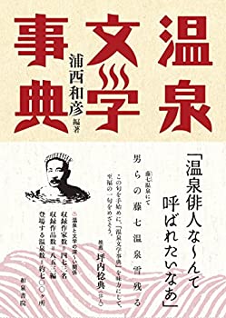 温泉文学事典 (和泉事典シリーズ)(未使用 未開封の中古品)