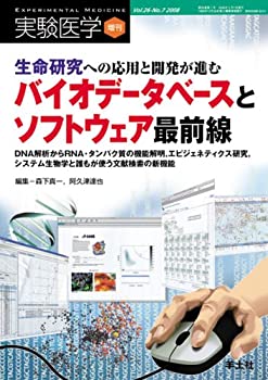 生命研究への応用と開発が進むバイオデータベースとソフトウェア最前線—DN(中古品)