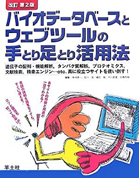 改訂第2版 バイオデータベースとウェブツールの手とり足とり活用法 — 遺伝(未使用 未開封の中古品)