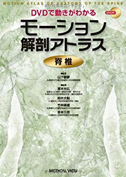 DVDで動きがわかる モーション解剖アトラス 脊椎(未使用 未開封