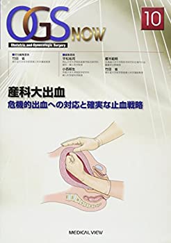 産科大出血?危機的出血への対応と確実な止血戦略 (OGS NOW 10)(中古品)