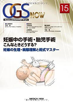 【NEW限定品】 妊娠中の手術・胎児手術 こんなときどうする?—妊娠の生理・病態 健康・医学