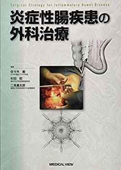 炎症性腸疾患の外科治療(中古品)