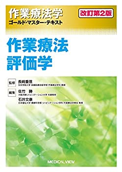 作業療法評価学 (作業療法学 ゴールド・マスター・テキスト)(未使用 未開封の中古品)
