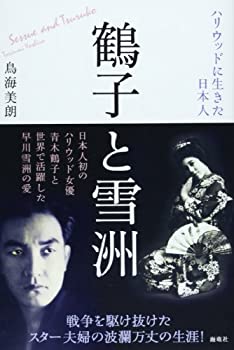鶴子と雪洲—ハリウッドに生きた日本人(未使用 未開封の中古品)