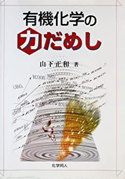 有機化学の力だめし(未使用 未開封の中古品)の通販は