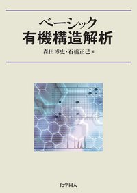 ベーシック有機構造解析(未使用 未開封の中古品)の通販は 13,140円