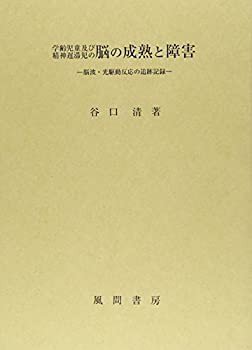 人気 ブランド チェック 学齢児童及び精神遅滞児の脳の成熟と障害—脳波・光駆動反応 心理学