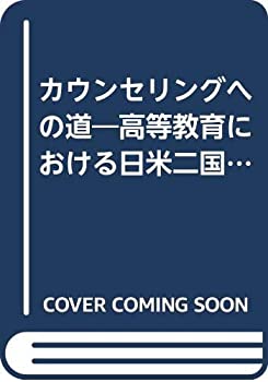カウンセリングへの道—高等教育における日米二国間のプロジェクトの報告(中古品)