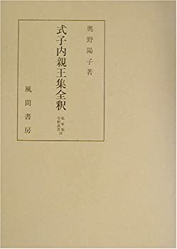 式子内親王集全釈 (私家集全釈叢書)(中古品)
