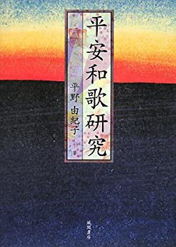 中古】 平安和歌研究/風間書房/平野由紀子 - 人文/社会