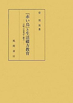 『赤い鳥』と生活綴方教育—宮崎の児童詩と綴方(未使用 未開封の中古品)の通販は 44,568円