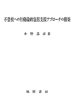 不登校への行動論的包括支援アプローチの構築(未使用 未開封の中古品)