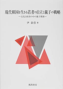 現代韓国を生きる若者の自立と親子の戦略:文化と経済の中の親子関係(未使用 未開封の中古品)