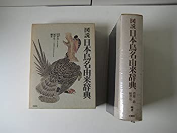 図説 日本鳥名由来辞典(未使用 未開封の中古品)