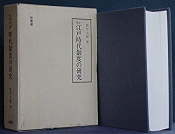 高い信頼 厚い信頼 校訂江戸時代制度の研究(未使用 未開封の中古品) 政治学