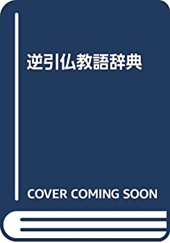 【中古】逆引仏教語辞典／逆引仏教語辞典編纂委員会 (編集)／柏書房 逆引仏教語辞典(未使用 未開封の中古品)