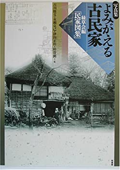 写真集よみがえる古民家—緑草会編「民家図集」(未使用 未開封の中古品)の通販は