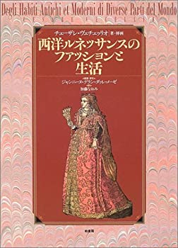 西洋ルネッサンスのファッションと生活(中古品) 16,444円