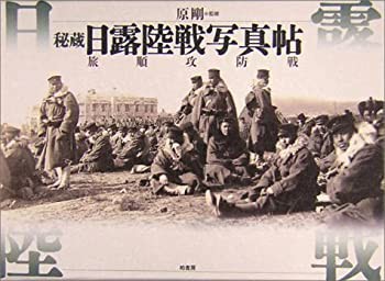【売り切り御免！】 秘蔵 未開封の中古品) 日露陸戦写真帖—旅順攻防戦(未使用 アート・デザイン・音楽