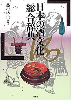 日本の酒文化総合辞典(未使用 未開封の中古品)の通販は
