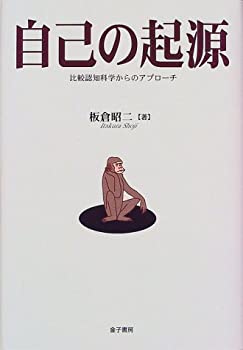 自己の起源—比較認知科学からのアプローチ(中古品)の通販は 5,449円