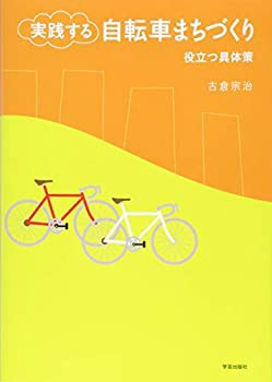 実践する自転車まちづくり: 役立つ具体策(未使用 未開封の中古品)の通販は