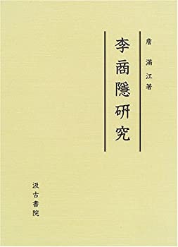 李商隱研究(中古品)
