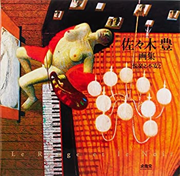 佐々木豊画集—Le Rouge et le Noir(未使用 未開封の中古品)