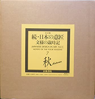 続・日本の意匠7　秋1(未使用 未開封の中古品)の通販は