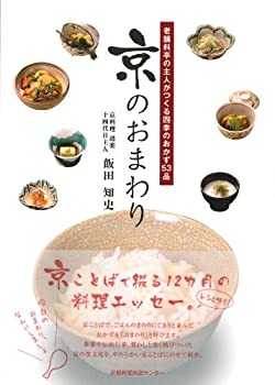 京のおまわり—老舗料亭の主人がつくる四季のおかず53品(中古品)