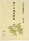 日本の伝統芸能 風流I—本田安次著作集 (第10巻)(未使用 未開封の中古品)