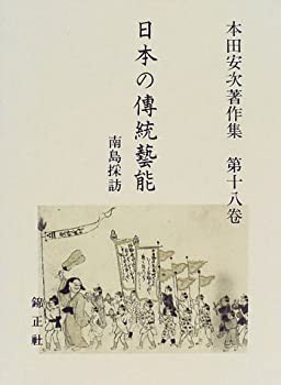 日本の伝統芸能 南島採訪—本田安次著作集 (第18巻)(未使用 未開封の中古品)
