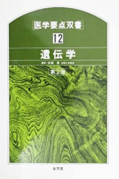 遺伝学 (医学要点双書)(中古品) 12,803円